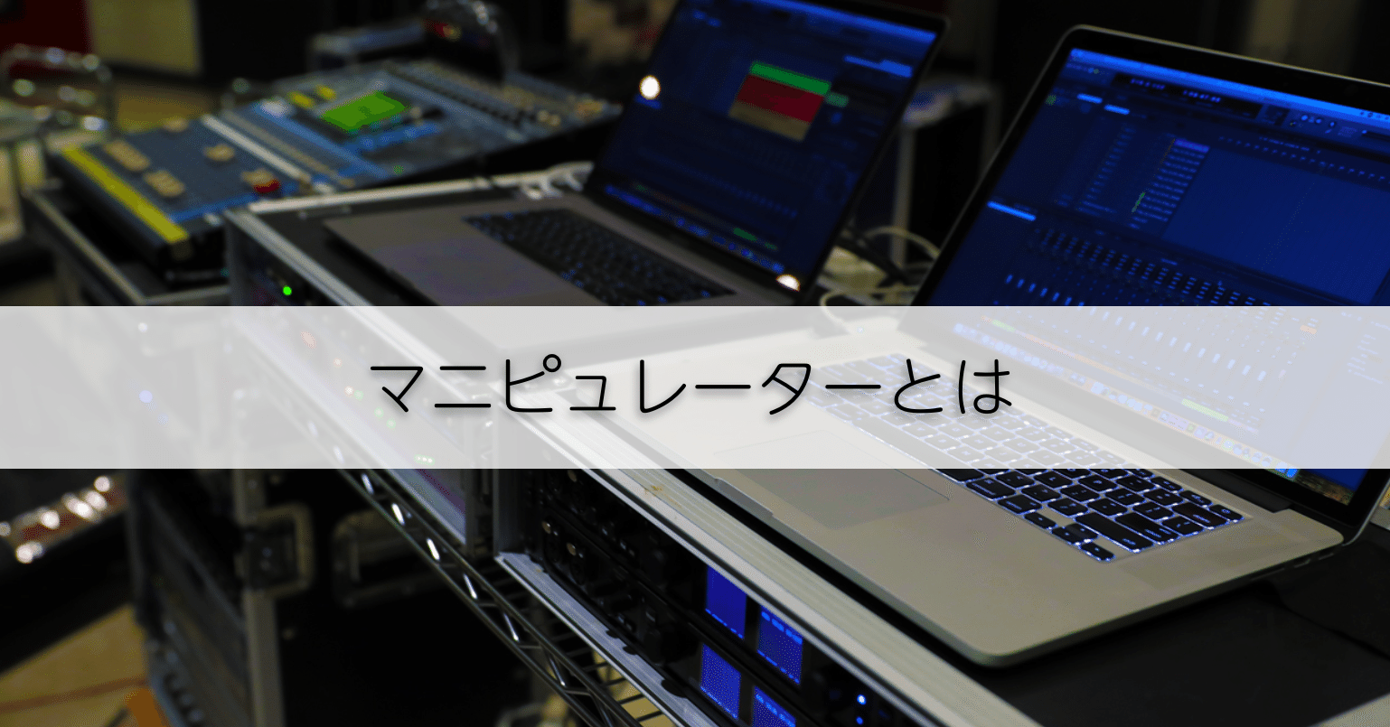 第2章 1 マニピュレーターとは いのちん Note 第2章 1 マニピュレーターとは いのちん Note