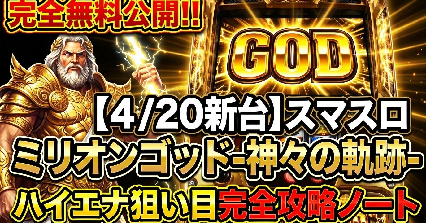 完全無料公開‼️【4/20新台】スマスロ ミリオンゴッド-神々の軌跡