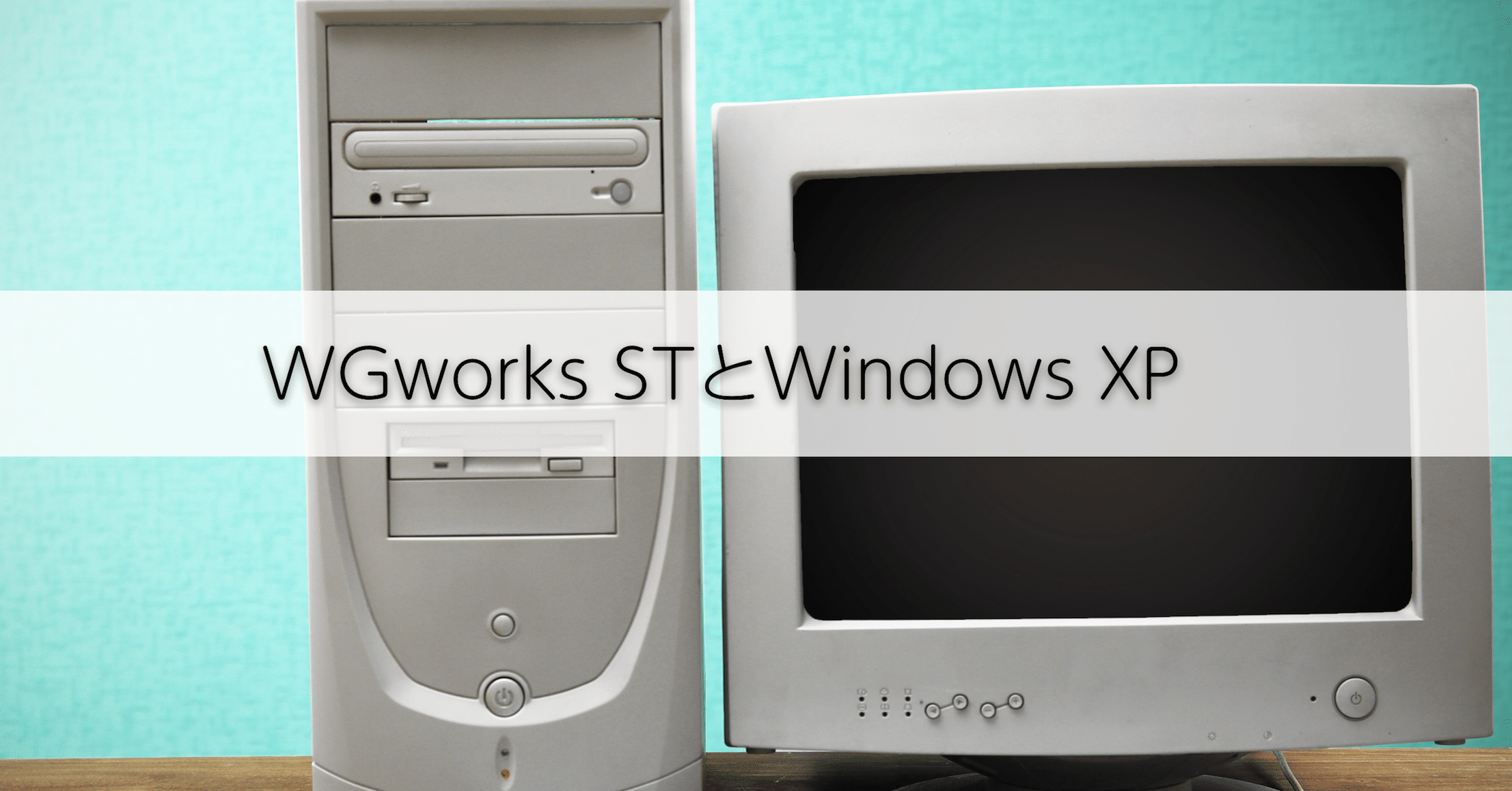 第1章 4 Wgworks Stとwindows Xp いのちん Note