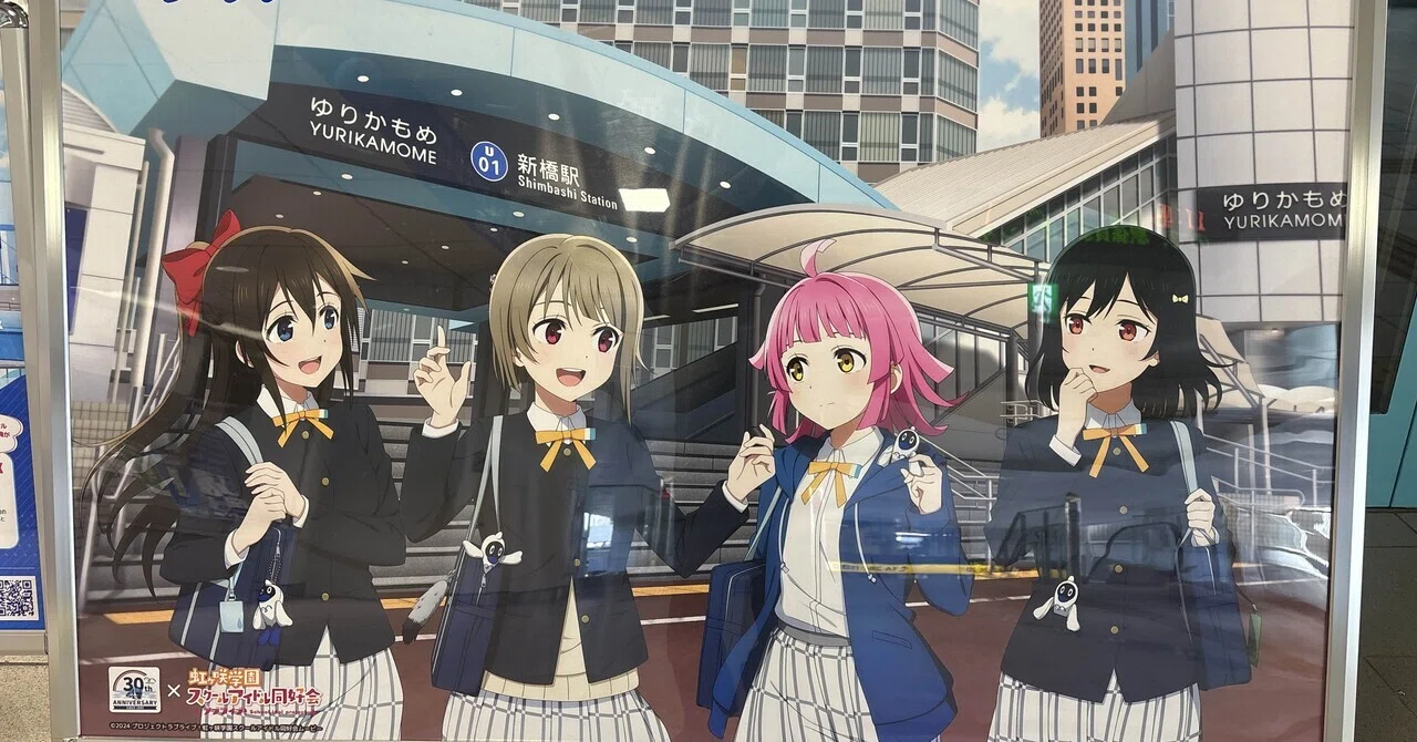 旅行記録 #2】ゆりかもめ30th記念 ニジガクデジタルスタンプラリーに