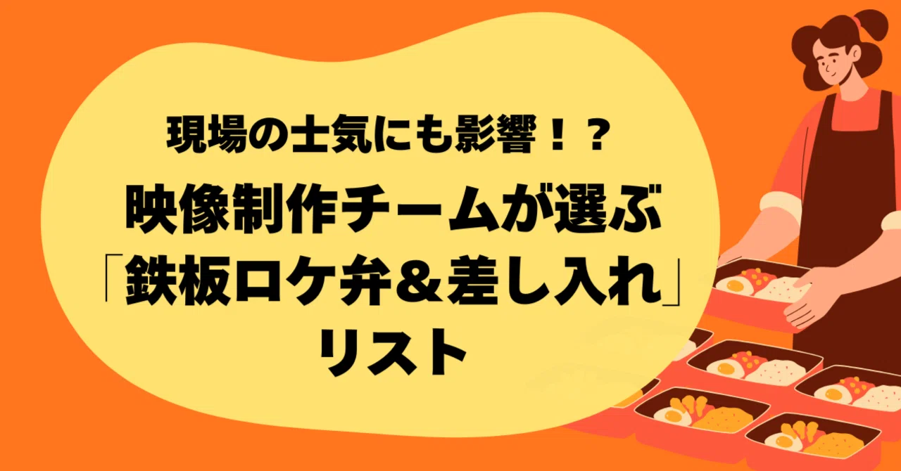 現場の士気にも影響！？映像制作チームが選ぶ「鉄板ロケ弁＆差し入れ」リスト