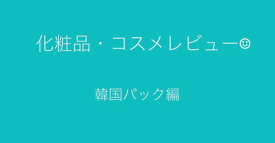 韓国シートマスク レビュー From Nature にる Note