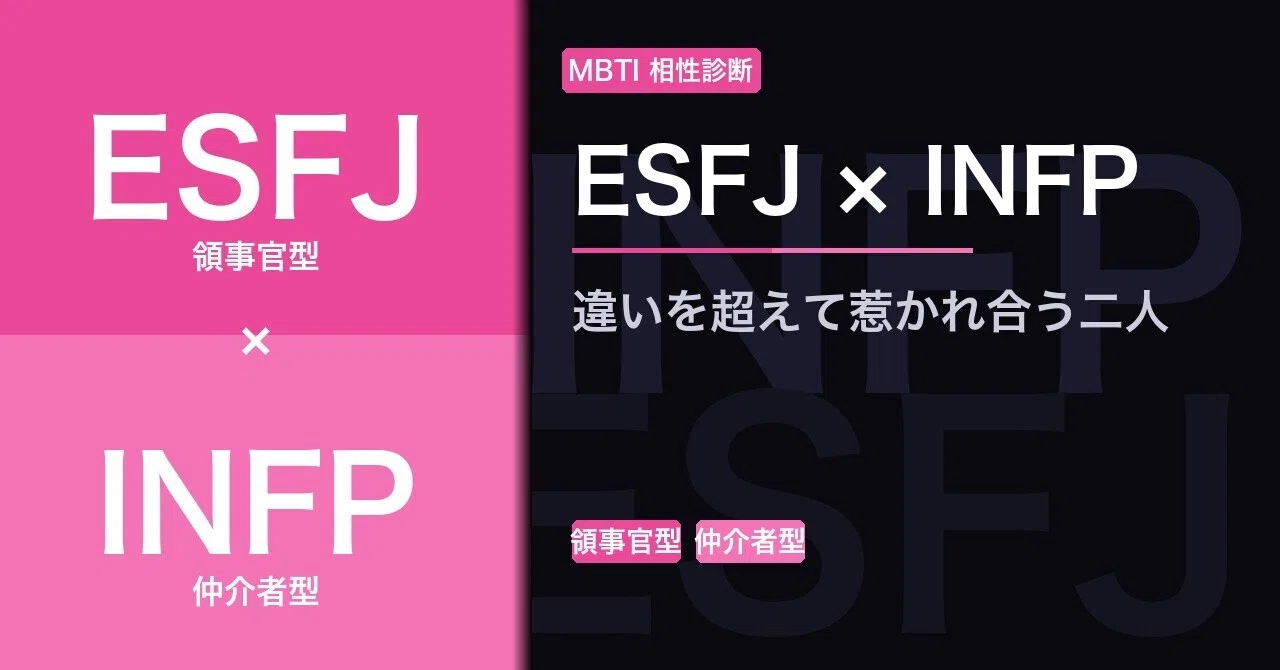 esfj infp 相性