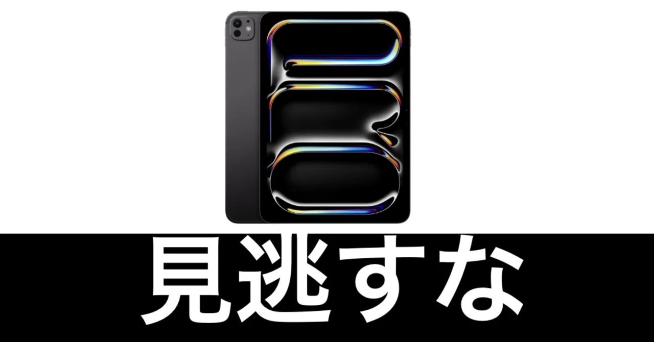 毎日Amazonセール】40%オフ。M4 11インチ iPad Pro。モリモリスペック