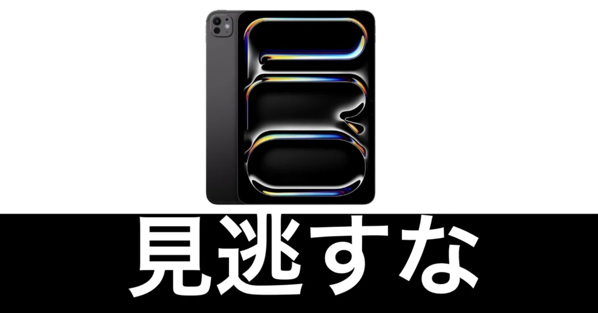 40%オフ。M4 11インチ iPad Pro。モリモリスペック。※2026/4/28現在の