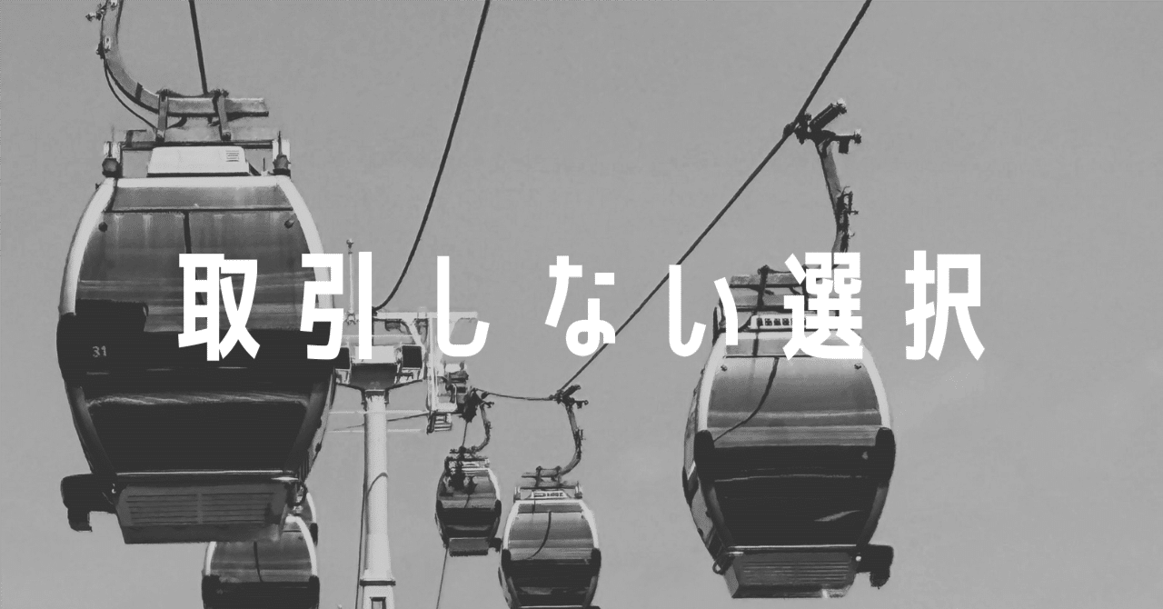 値下げ交渉してくる人とは取引しない方がいい理由｜アラタ