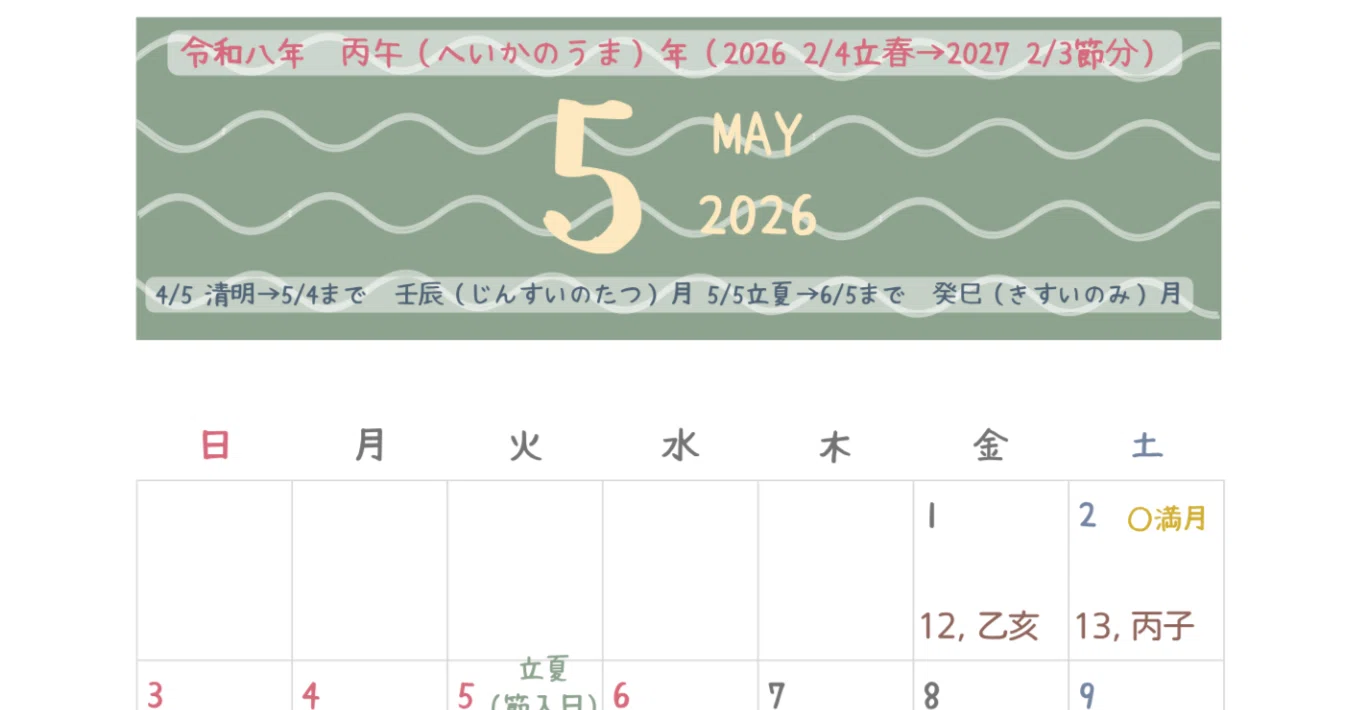 暦・干支】2026年（43,丙午年）☆5月の干支☆4/30修正あり☆｜星と心