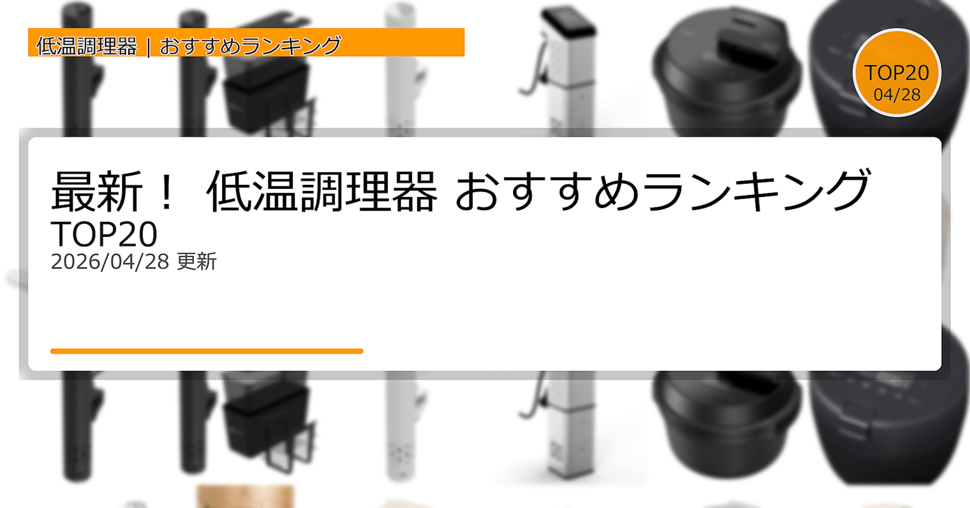 最新！低温調理器おすすめランキングTOP20（2026年04月）｜ガジェット