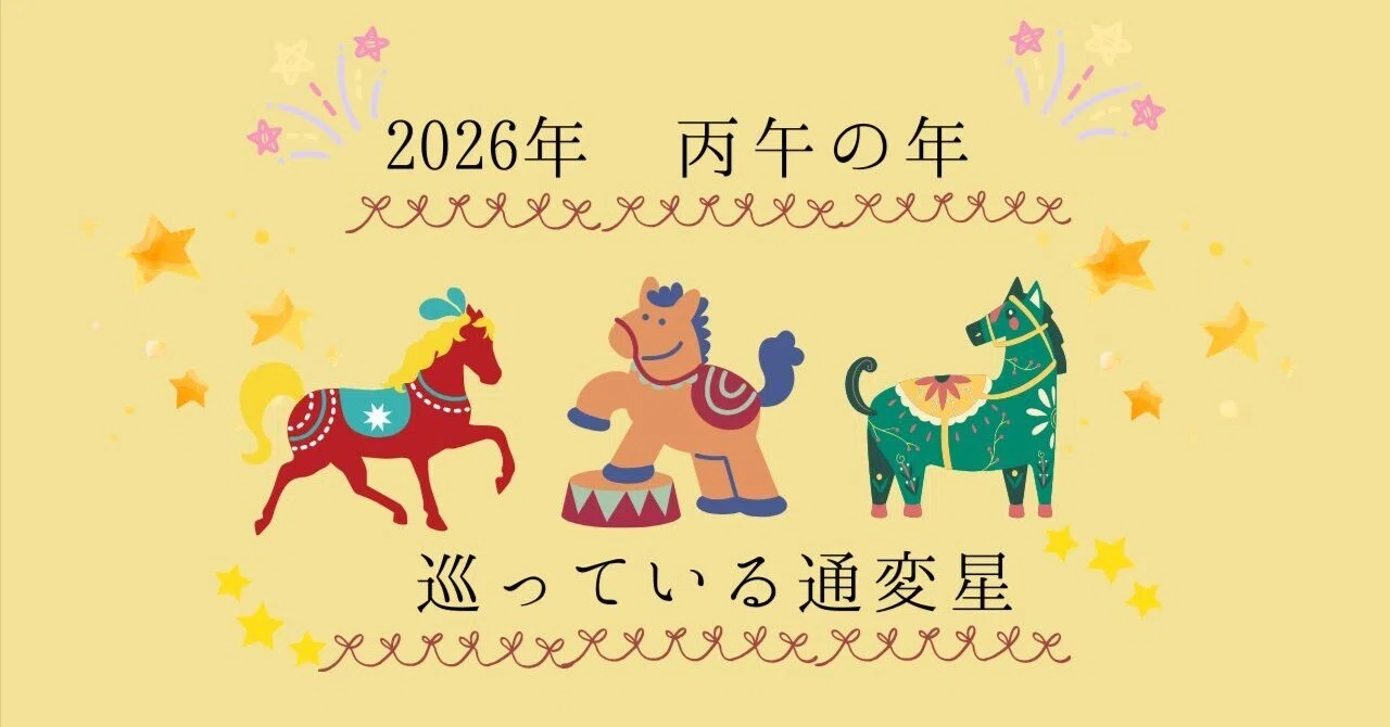 私と出会う四柱推命 37 今年の通変星｜松本侑子