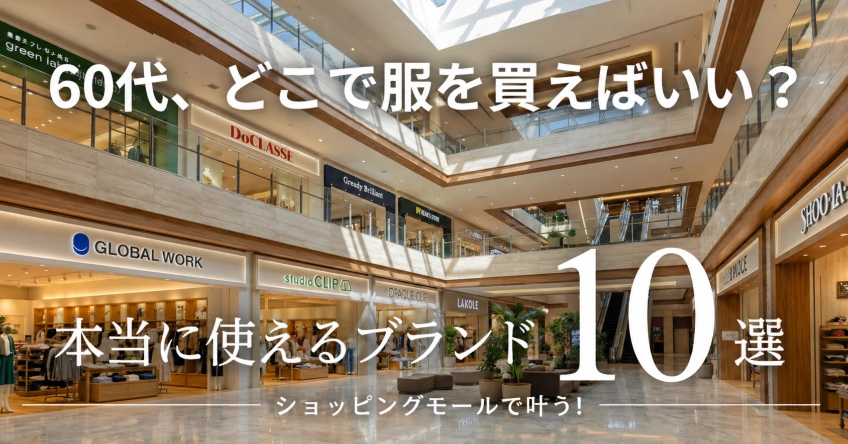 60 代 服 どこで 買う