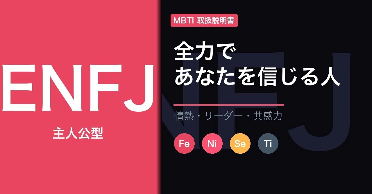 ENFJ型の取扱説明書｜あなたの周りの