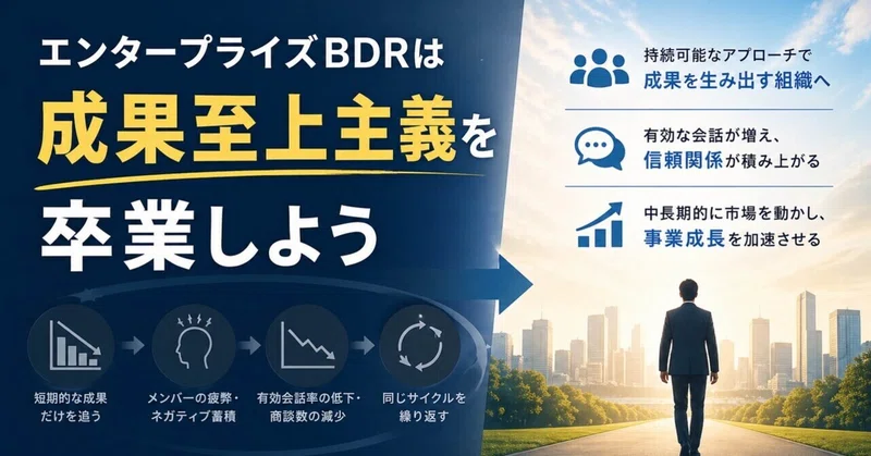 エンタープライズBDRは成果至上主義を卒業しよう