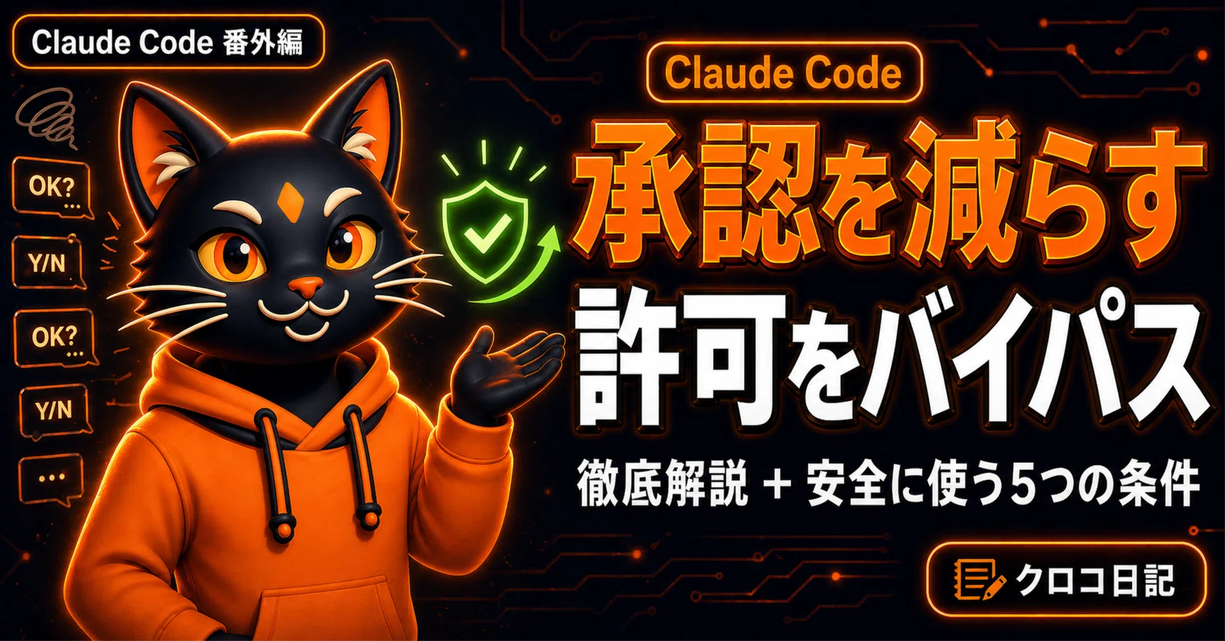 ゴウ様確認用 Claude Code 番外編】承認を減らす「許可をバイパス」徹底解説｜安全に