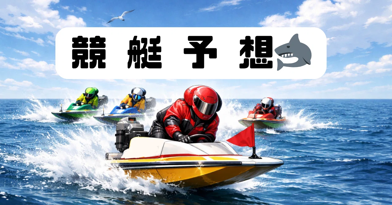 4/28【蒲郡4R】🦈 締切16:32🦈 【直前競艇予想】｜競艇予想の部屋🦈