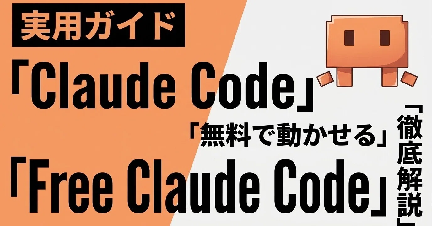 Claude Codeを無料で動かせるFree Claude Code 徹底解説 DeepSeek v4