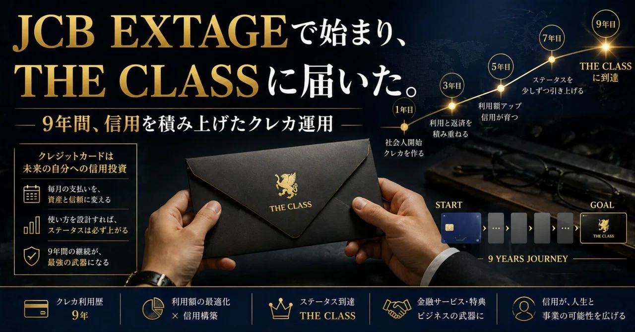 JCB EXTAGEで始まり、THE CLASSに届いた。9年間のクレカ運用を全部書く