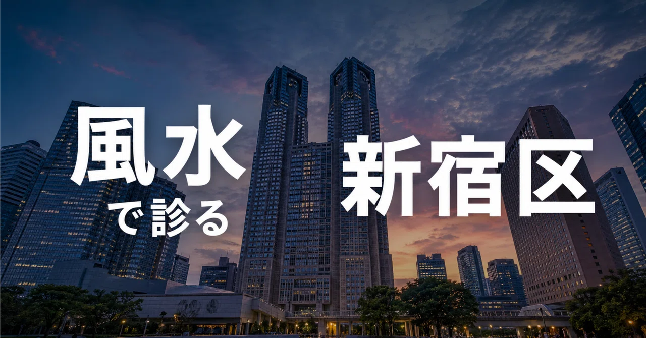 The Four Symbols of the Skyscrapers: A Feng Shui Diagnosis of Shinjuku ...