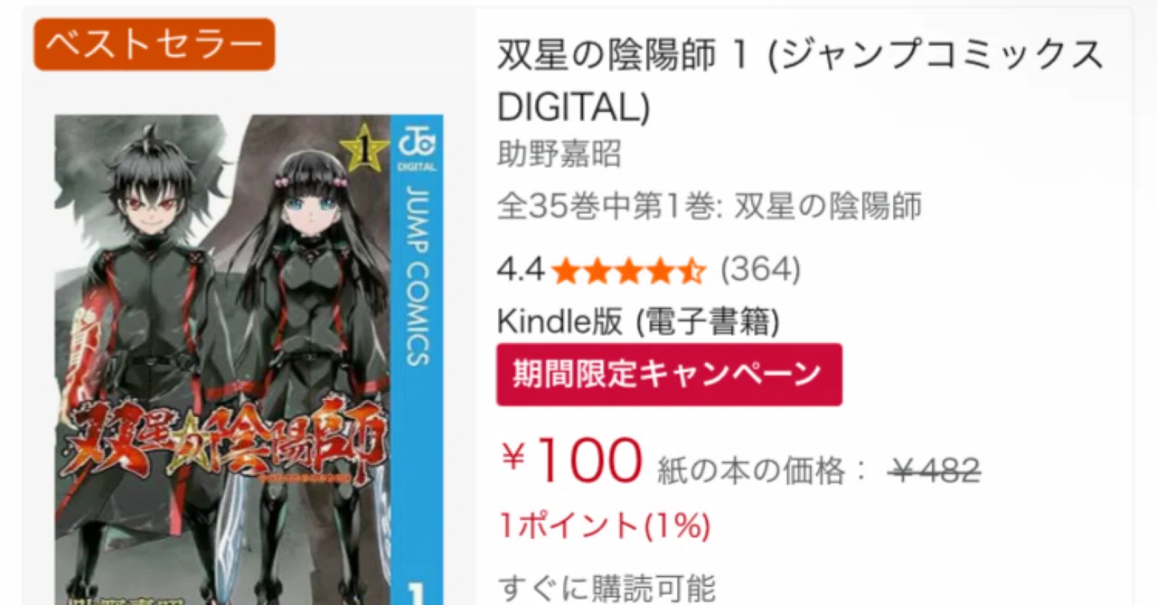 双星の陰陽師がKindleで爆安！全35巻セットでも3500円の衝撃セール。一