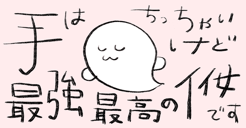 聞いて驚け 手はちっちゃいけど最強最高のイイ女です 見て笑え ゆきち Note