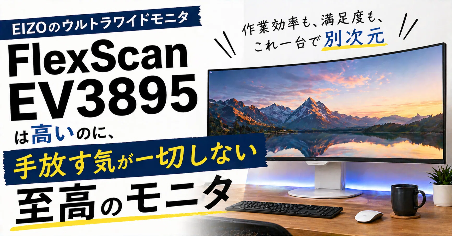 EIZO FlexScan EV3895は高いのに、手放す気が一切しない至高のモニタ