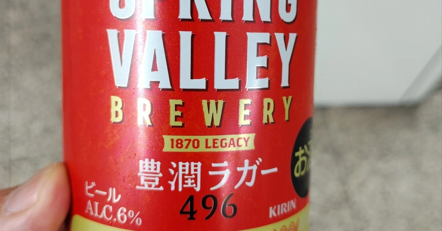 SPRING VALLEY BREWERY 豊潤ラガー 496（缶ビール）をリピート。今度は 