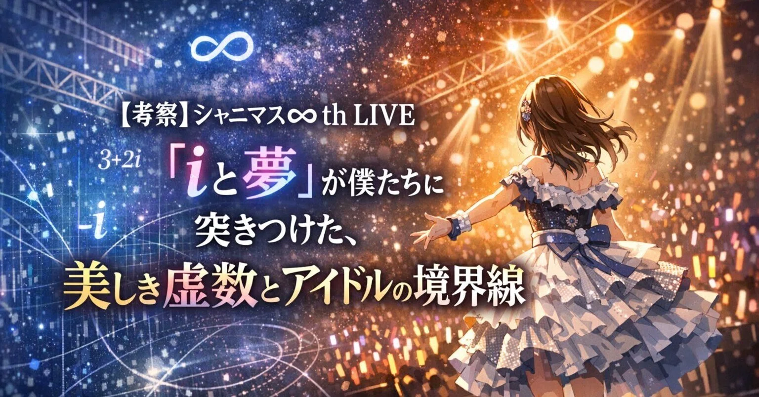 考察】シャニマス∞th LIVE「iと夢」が僕たちに突きつけた、美しき虚数