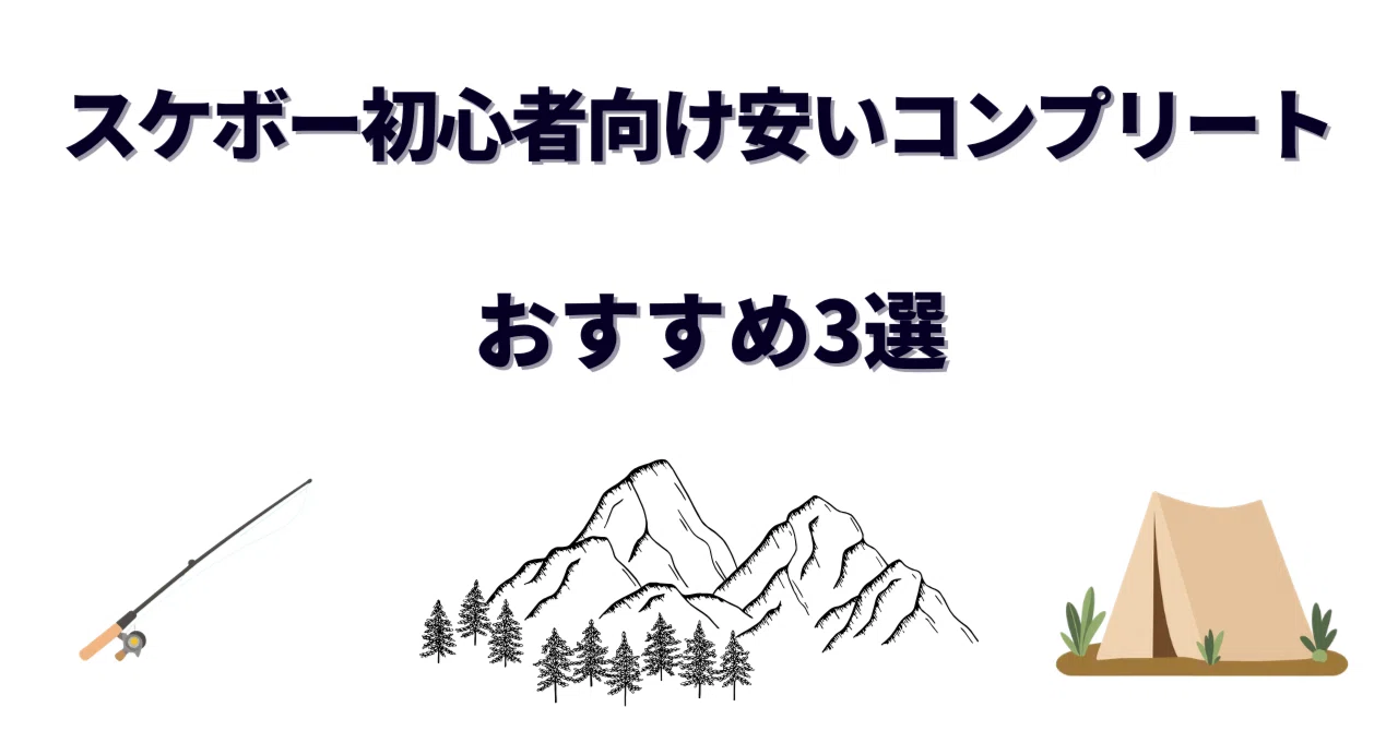 スケボー初心者におすすめの安いコンプリート3選｜失敗しないコスパ