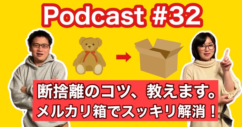 【ラジオ】#032：断捨離のコツは「メルカリ箱を作れ！」捨てられないアナタにオススメの方法【Podcast】