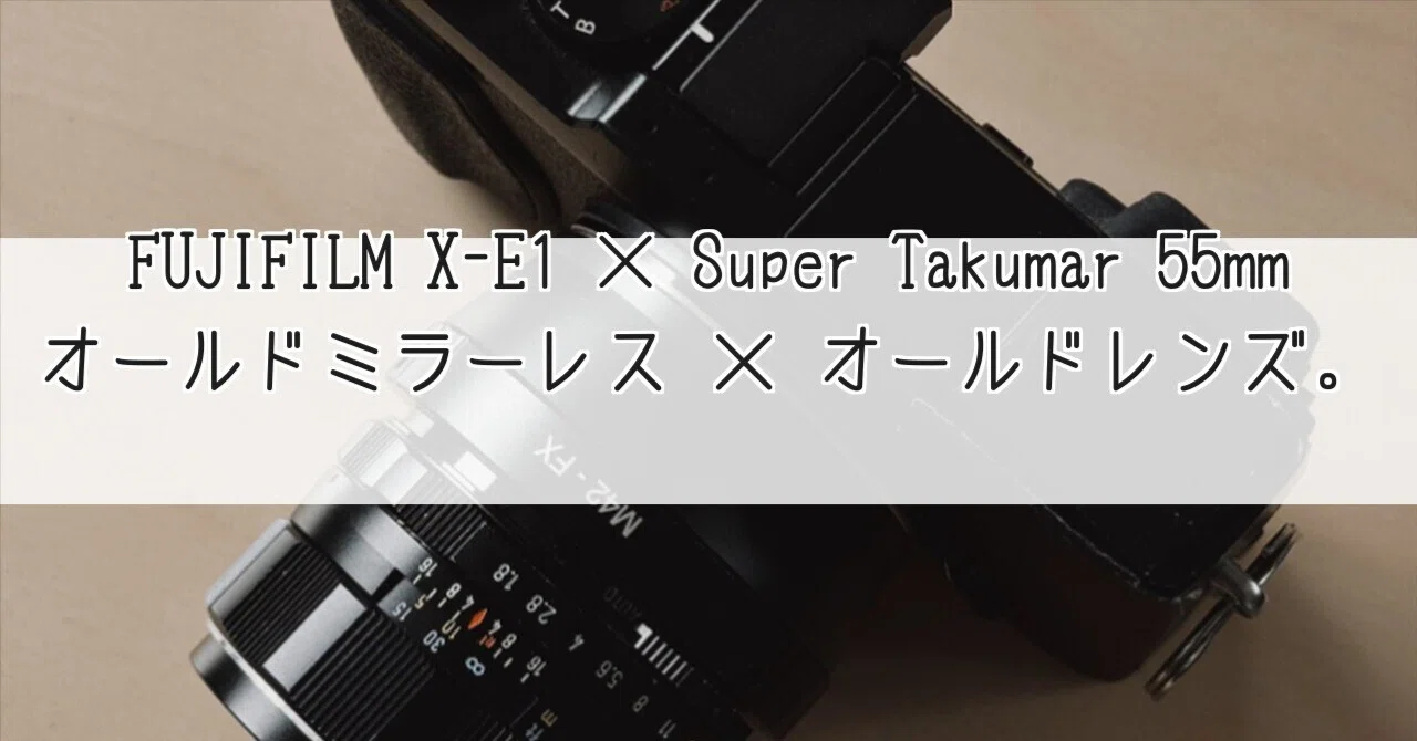 FUJIFILM X-E1】オールドミラーレス × オールドレンズ。これでいい｜Junpei