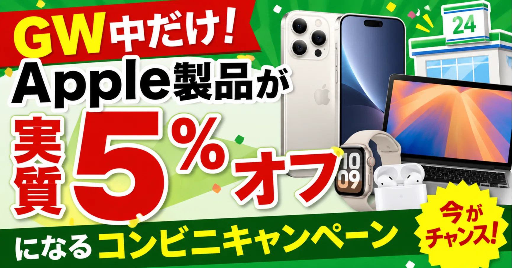 GW中だけ。Apple製品が実質5%オフになるコンビニキャンペーン｜くたくた