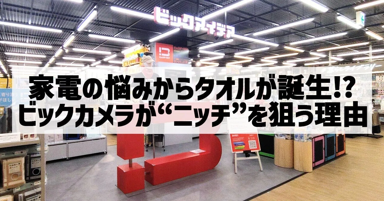 家電の悩みからタオルが誕生!?ビックカメラの新ブランド「ビック