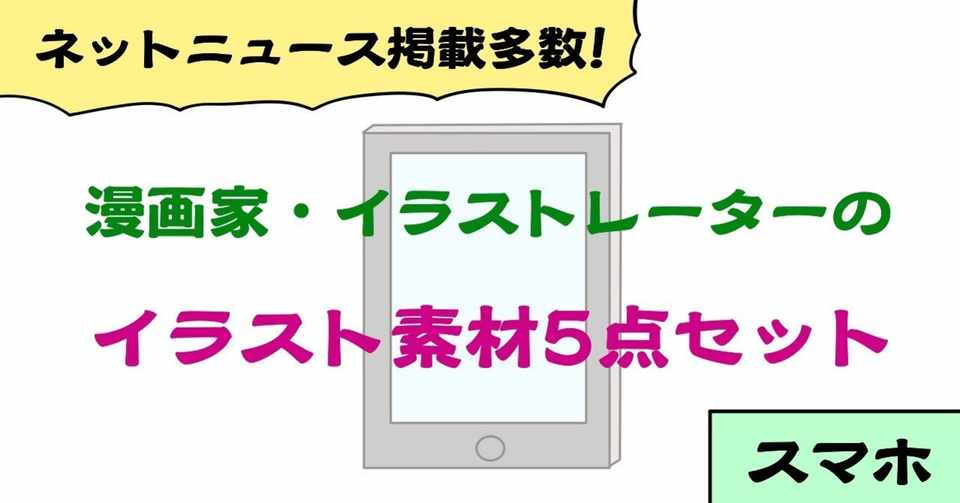 背景透過 スマホ関連イラスト素材5点セット 商用利用及び編集 加工ご自由にどうぞ じむ 漫画家 イラストレーター Note