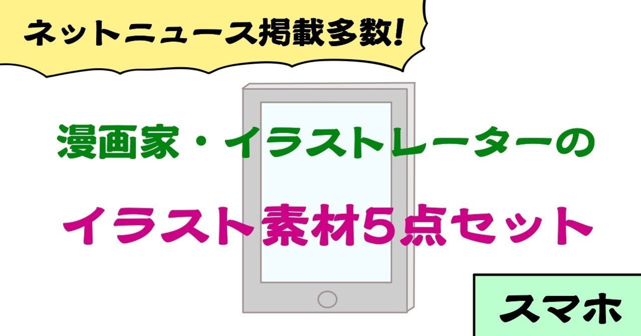 背景透過 スマホ関連イラスト素材5点セット 商用利用及び編集 加工ご自由にどうぞ じむ 漫画家 イラストレーター 全国対応可 Note