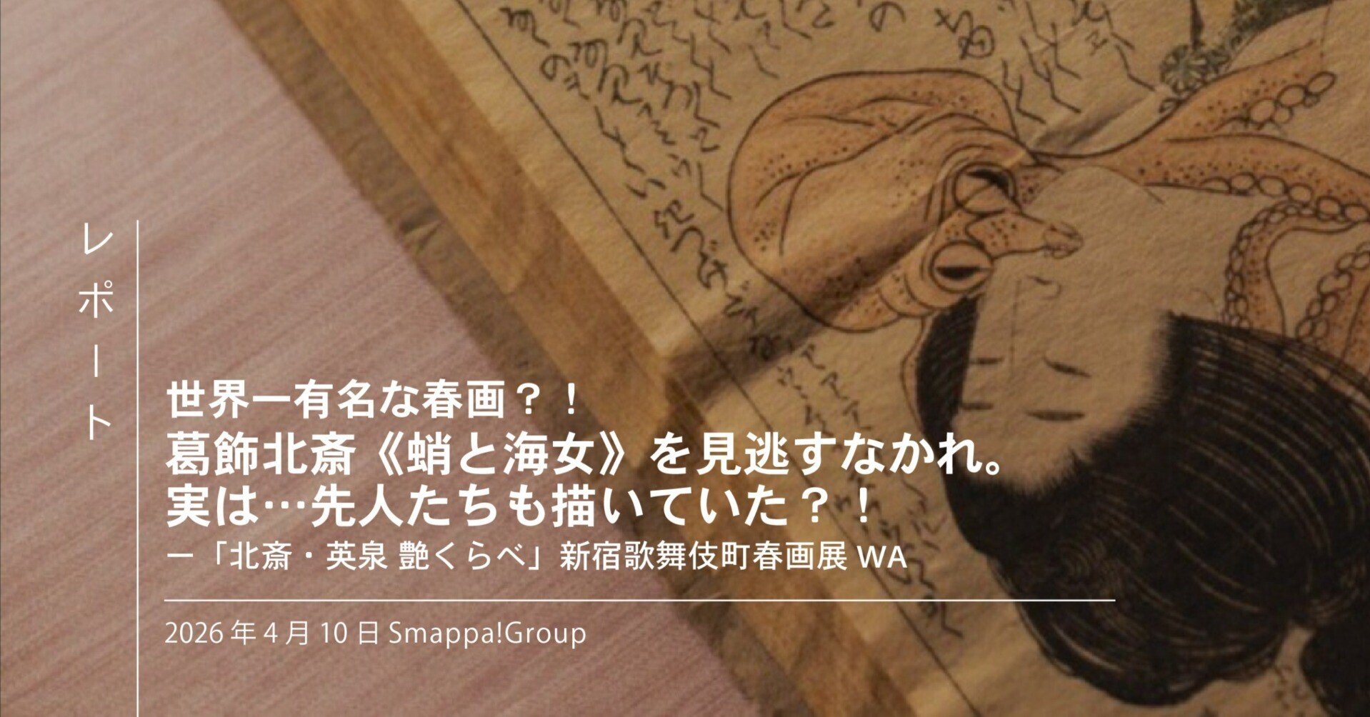 世界一有名な春画？！ 葛飾北斎《蛸と海女》を見逃すなかれ。 実は…先