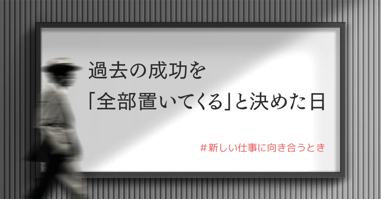 過去の成功を「全部置いてくる」と決めた日｜（公式）株式会社スケッチ