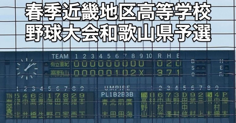 【笠田高校】硬式野球部、春２勝ならず