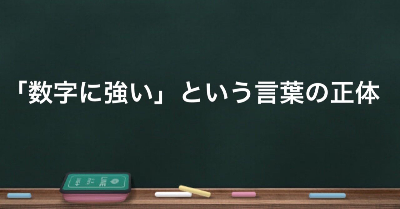 数字に強い という言葉の正体 Takemoto Yuya Note 数字に強い という言葉の正体 Takemoto Yuya Note