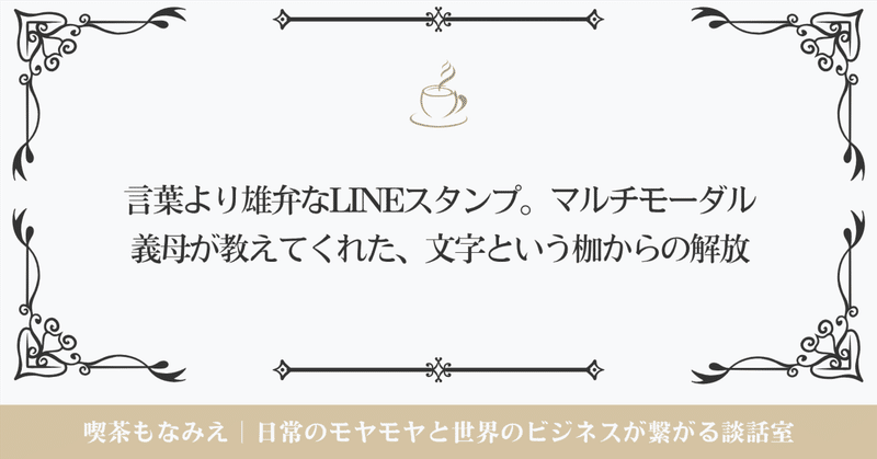 言葉より雄弁なLINEスタンプ。マルチモーダル義母が教えてくれた、文字という枷からの解放☕️喫茶もなみえ thumbnail