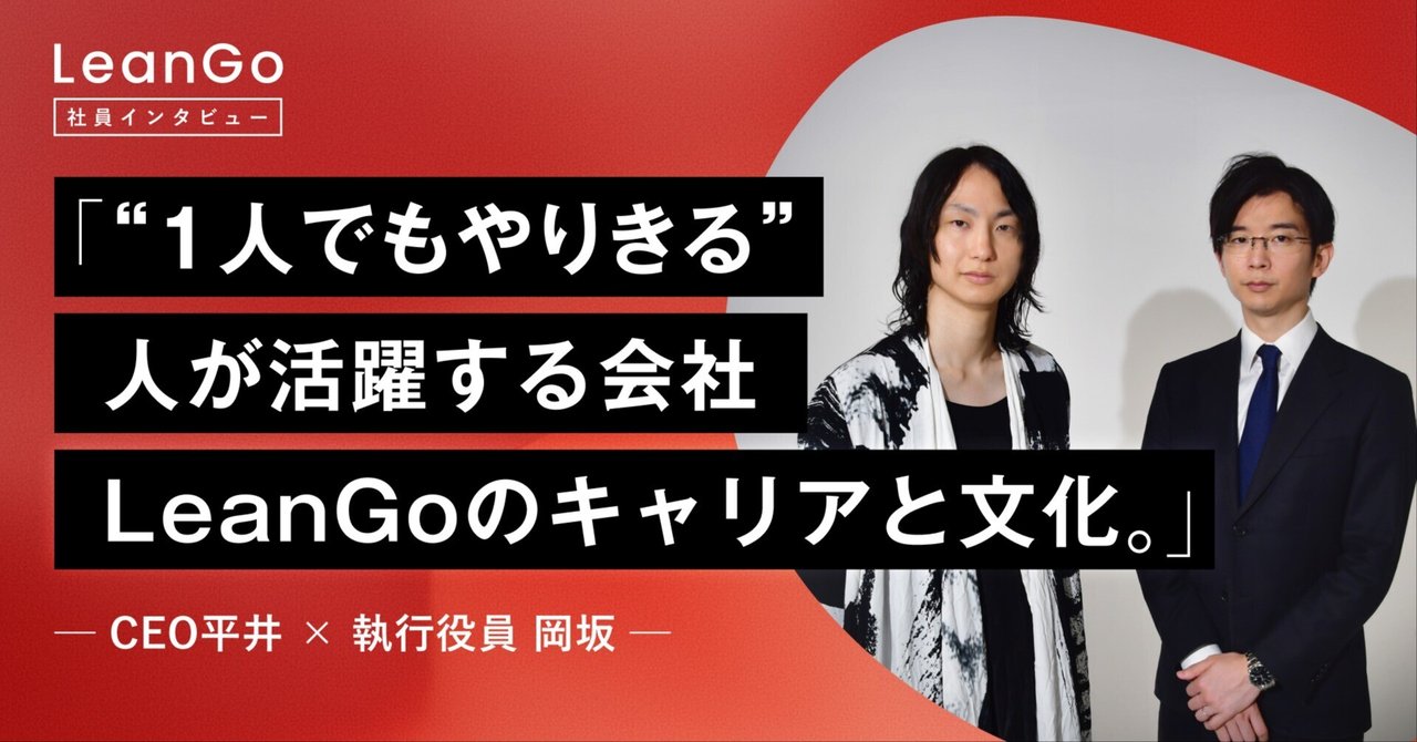 "1人でもやりきる"人が活躍する会社—LeanGoのキャリアと文化（CEO平井×執行役員岡坂　対談）
