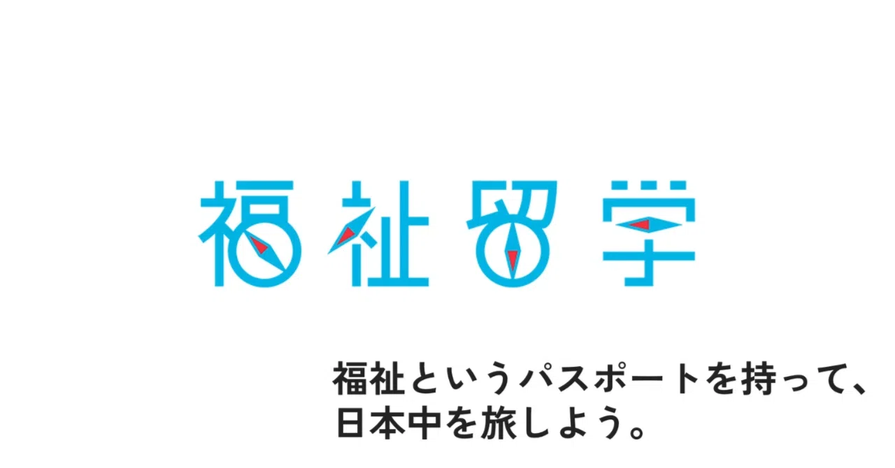 福祉留学｜インターン生のレポート紹介