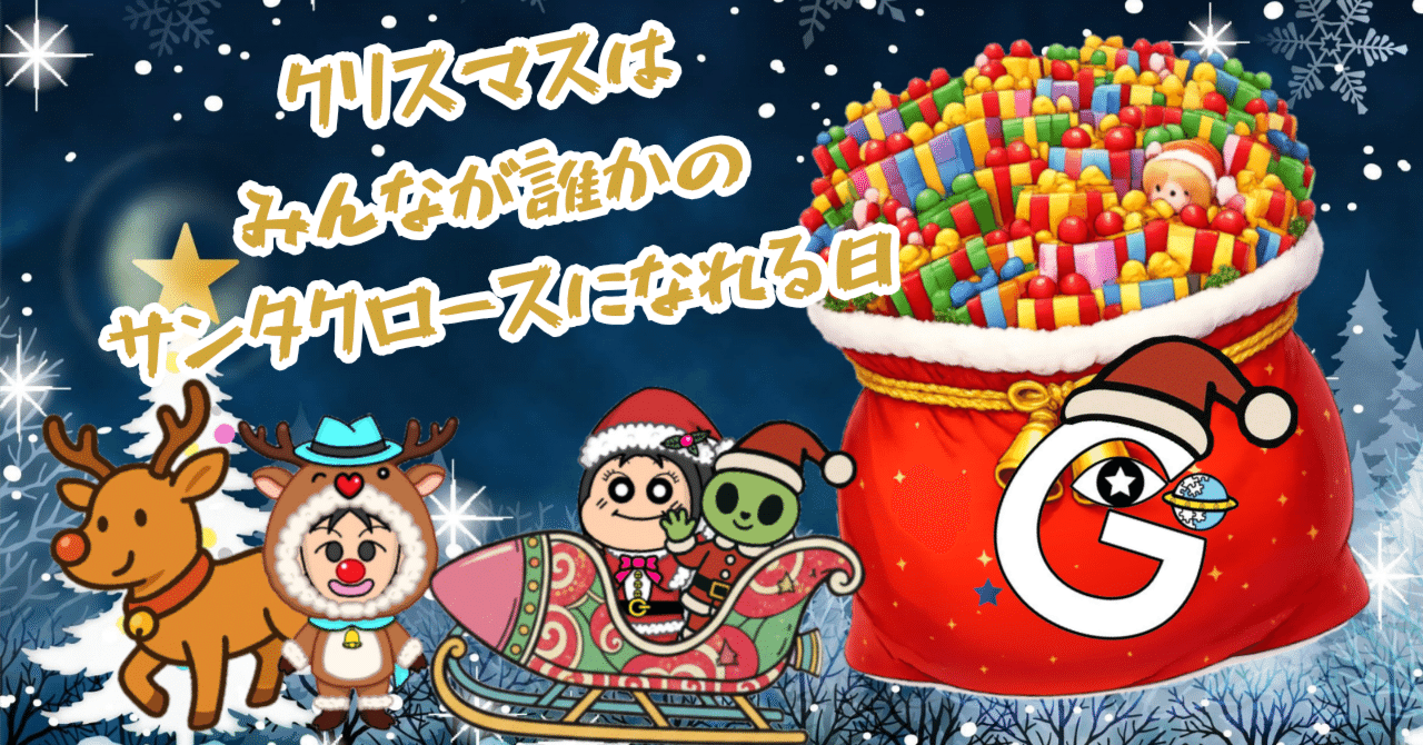 シナリオ 公開｢クリスマスの夜はサンタクロースのお手伝い🎅～後編