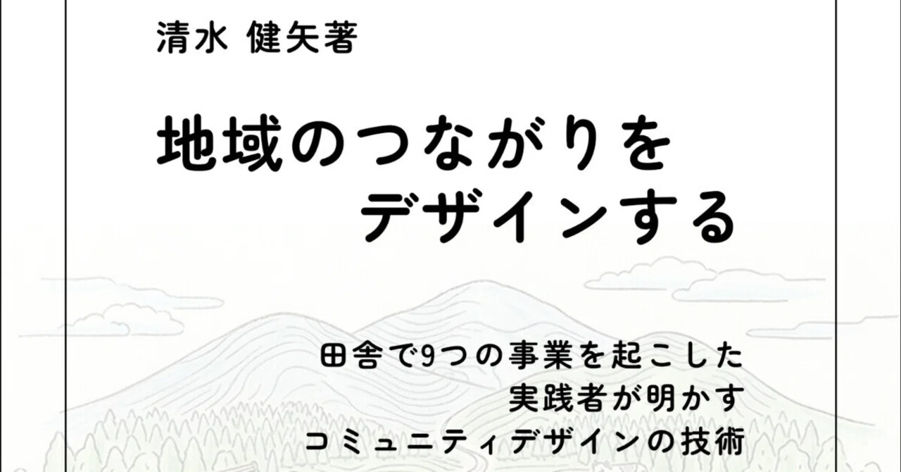 本を出しました—丹波で7年、9つの事業を立ち上げて見えたこと｜清水健