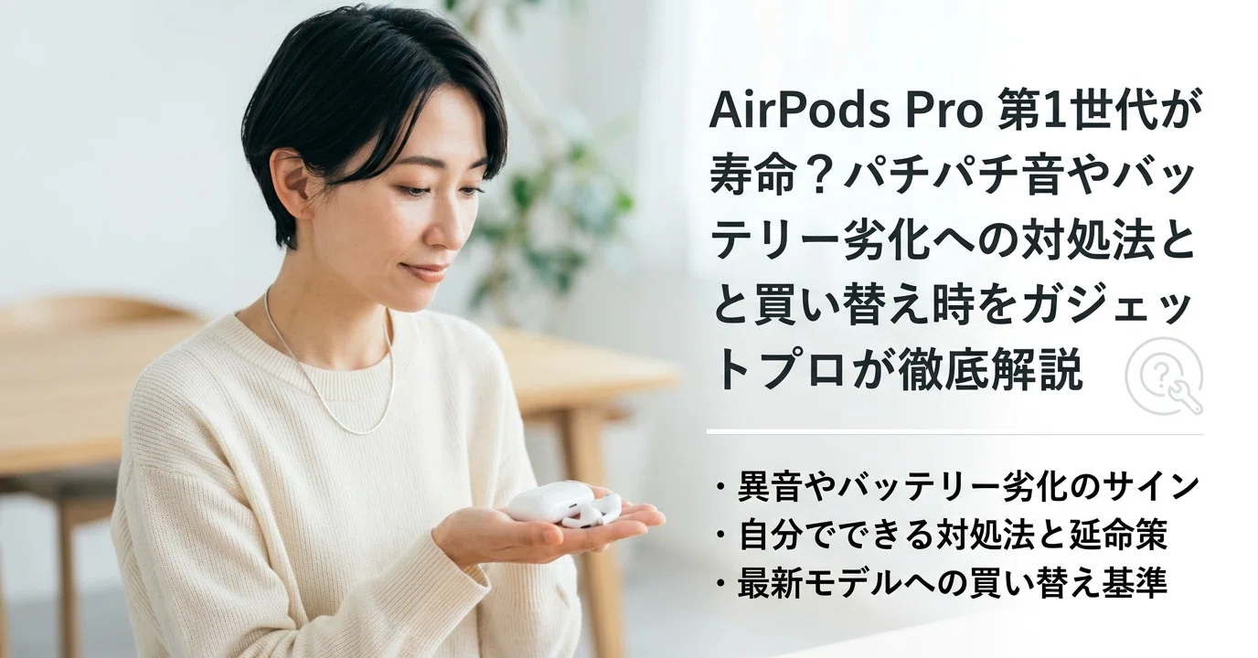 AirPods Pro動作確認済み ノイズキャンセリングOK バッテリー劣化あり AirPods Pro 第1世代が寿命？パチパチ音やバッテリー劣化への対処法と