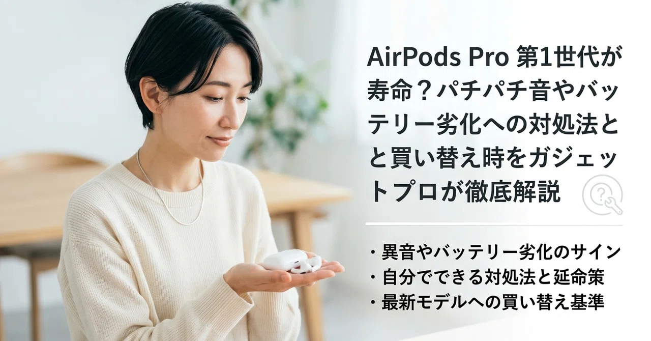 AirPods Pro 第一世代　左不調 AirPods Pro 第1世代が寿命？パチパチ音やバッテリー劣化への対処法と