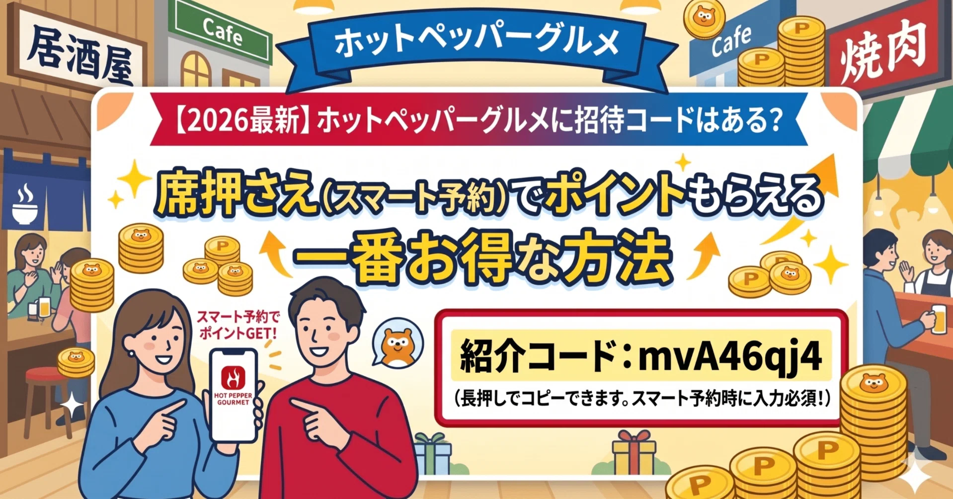 ホットペッパーグルメ「席押さえ」友達紹介コード「hgypczUB」で1,000