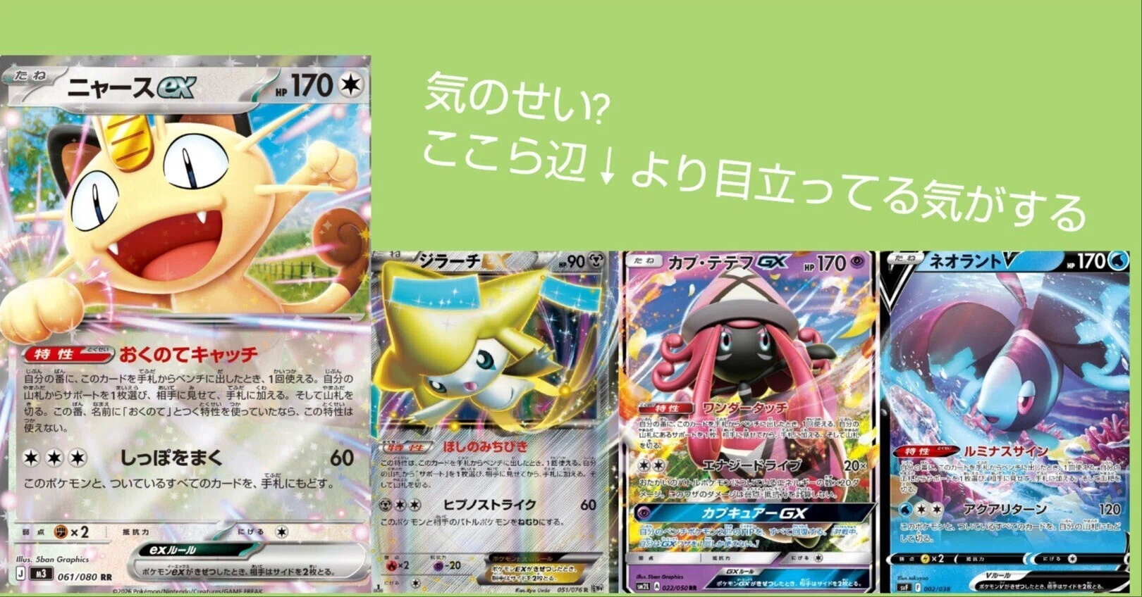 ニャースex、他の類いより使われてない?｜リユルン
