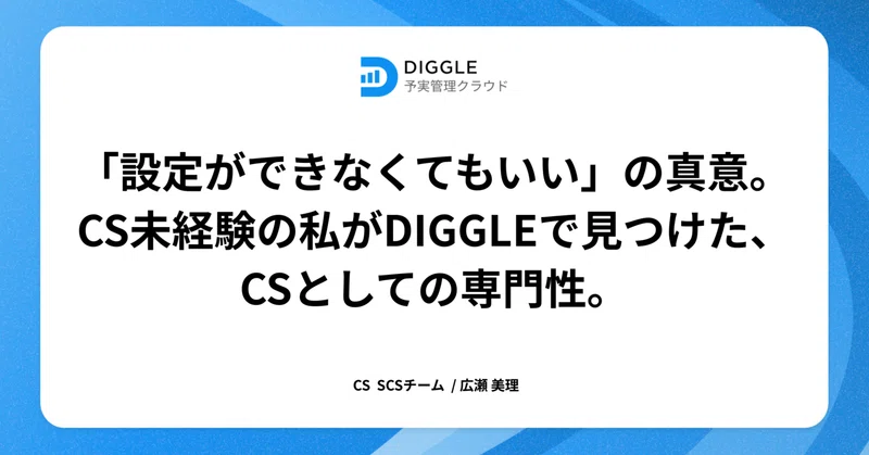 「設定ができなくてもいい」の真意。CS未経験の私がDIGGLEで見つけた、CSとしての専門性。