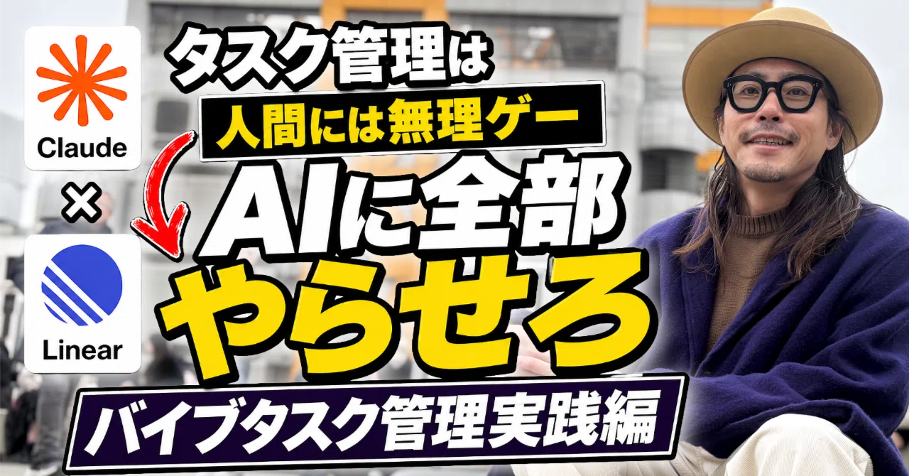 人間がやることはおはようと打つだけ！Claude×Linearでタスク管理全
