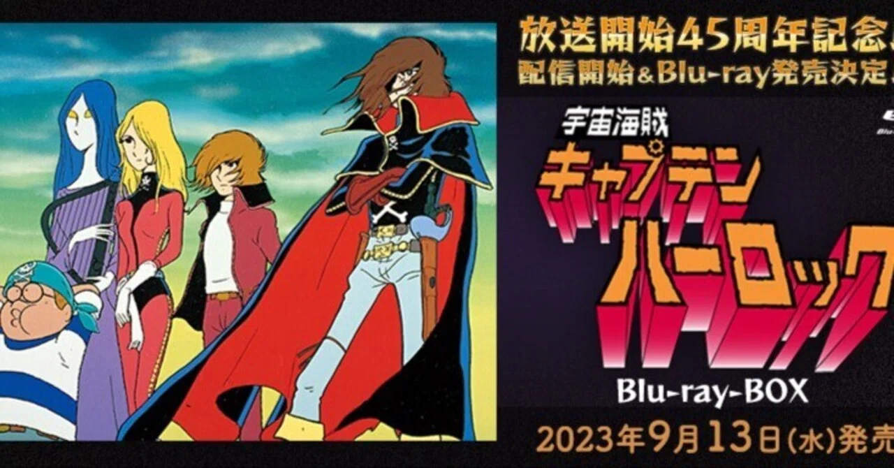 宇宙海賊キャプテンハーロック｜かんべい Mk-Ⅰ