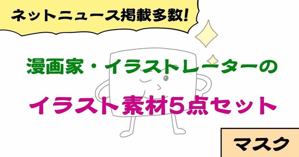 背景透過 マスク関連イラスト素材5点セット 商用利用及び編集 加工ご自由にどうぞ じむ 漫画家 イラストレーター 全国対応可 Note